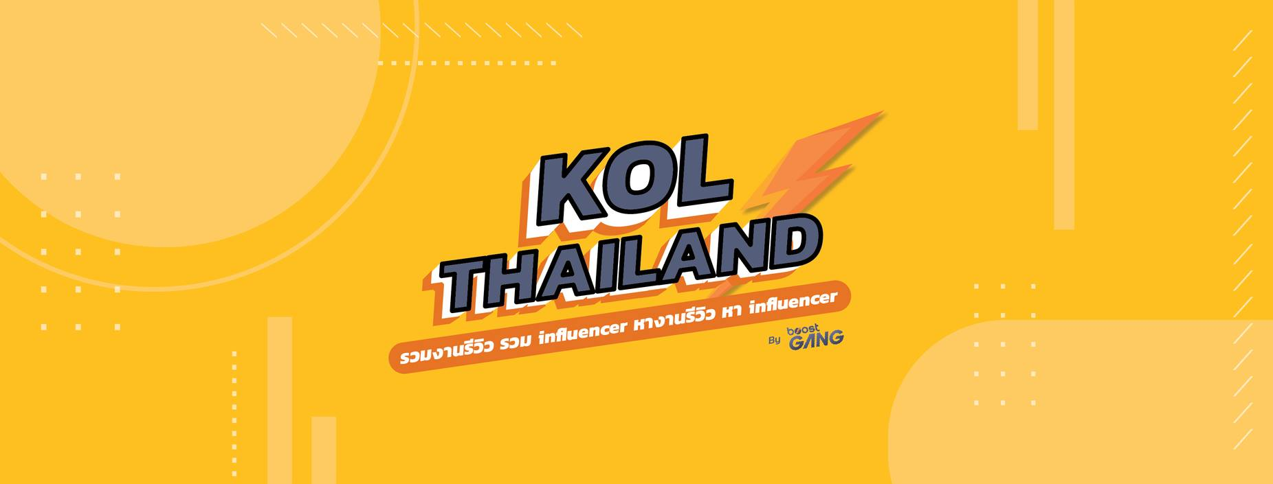 7. กลุ่ม KOL Thailand - รวมงานรีวิวรวม influencer หางานรีวิวหา influencer