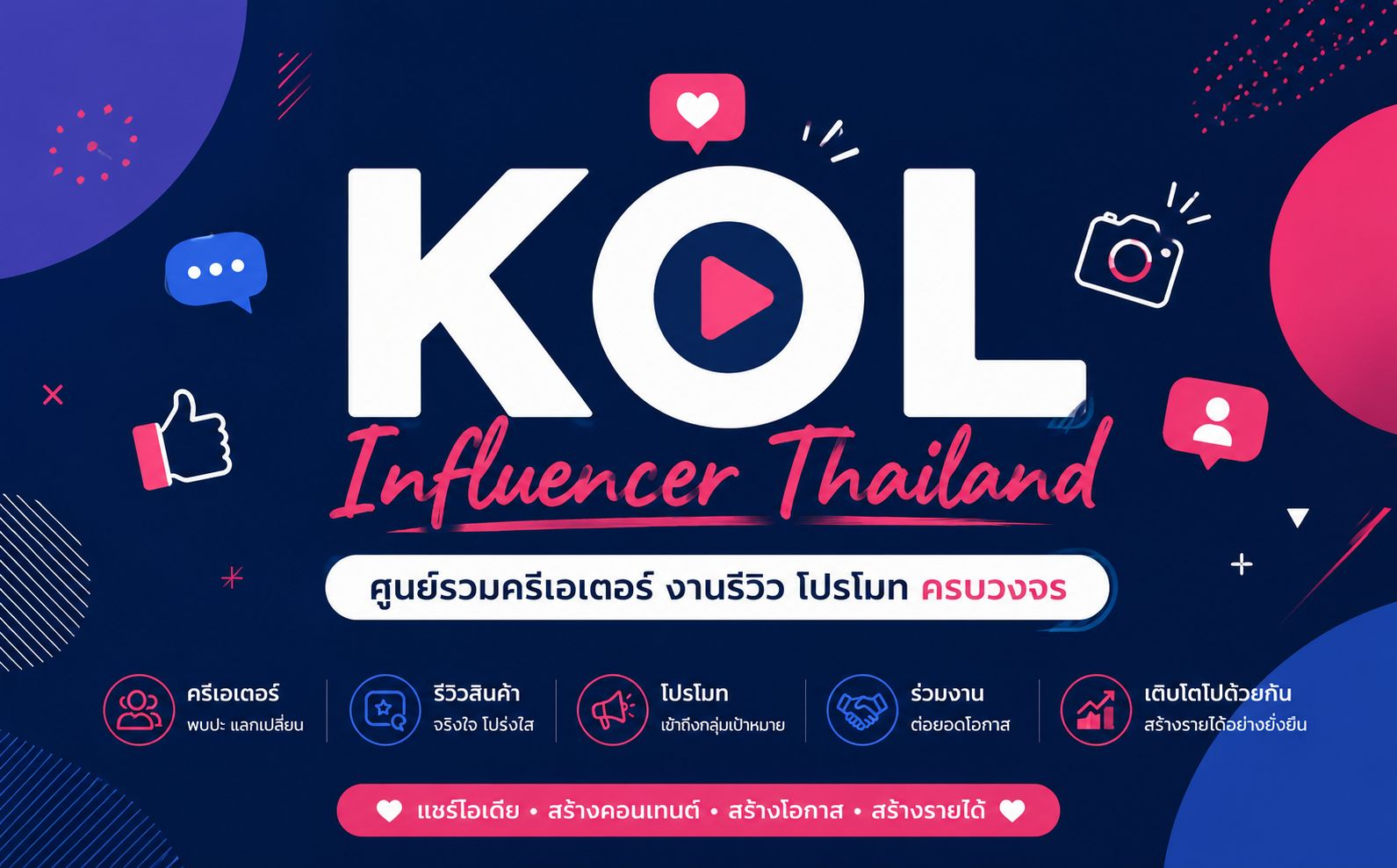 8. กลุ่ม KOL Influencer Thailand | ศูนย์รวมครีเอเตอร์งานรีวิวโปรโมทครบวงจร