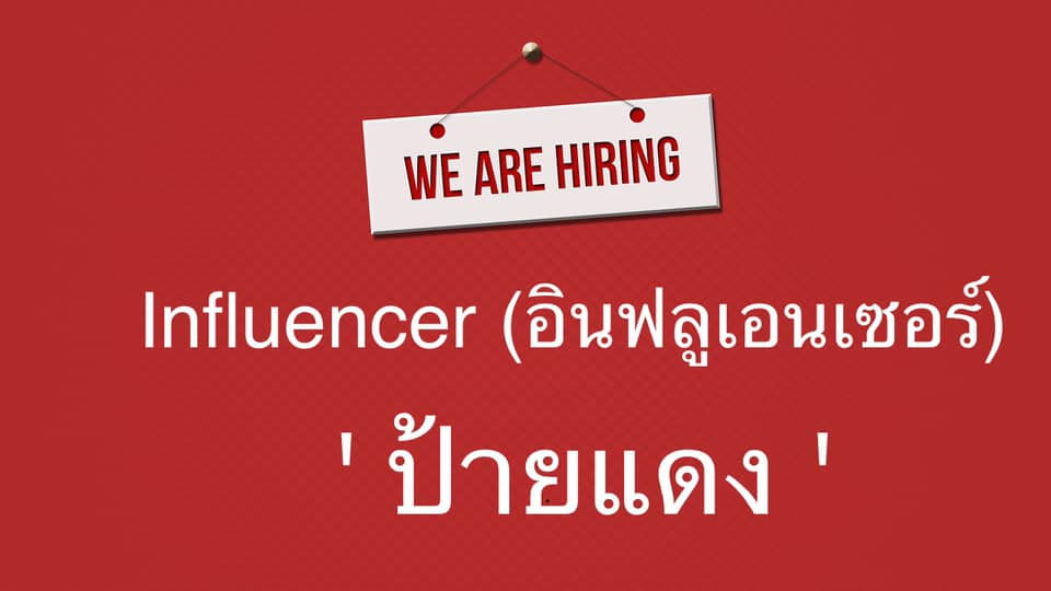 1. Influencer (อินฟลูเอนเซอร์) ป้ายแดง