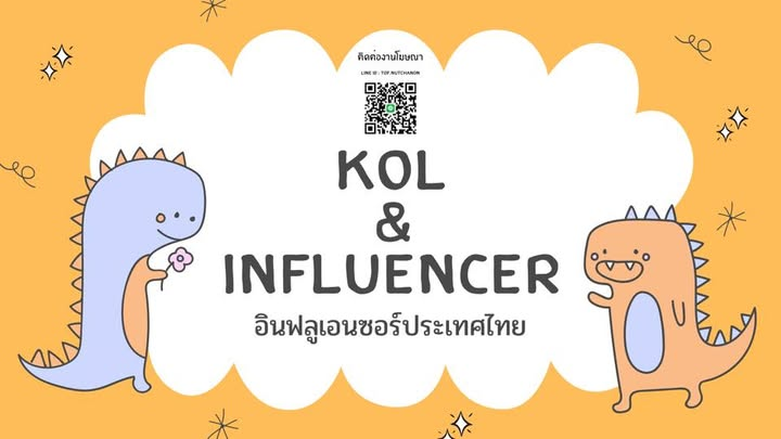 4. กลุ่ม KOL & INFLUENCER TH อินฟลูเอนเซอร์