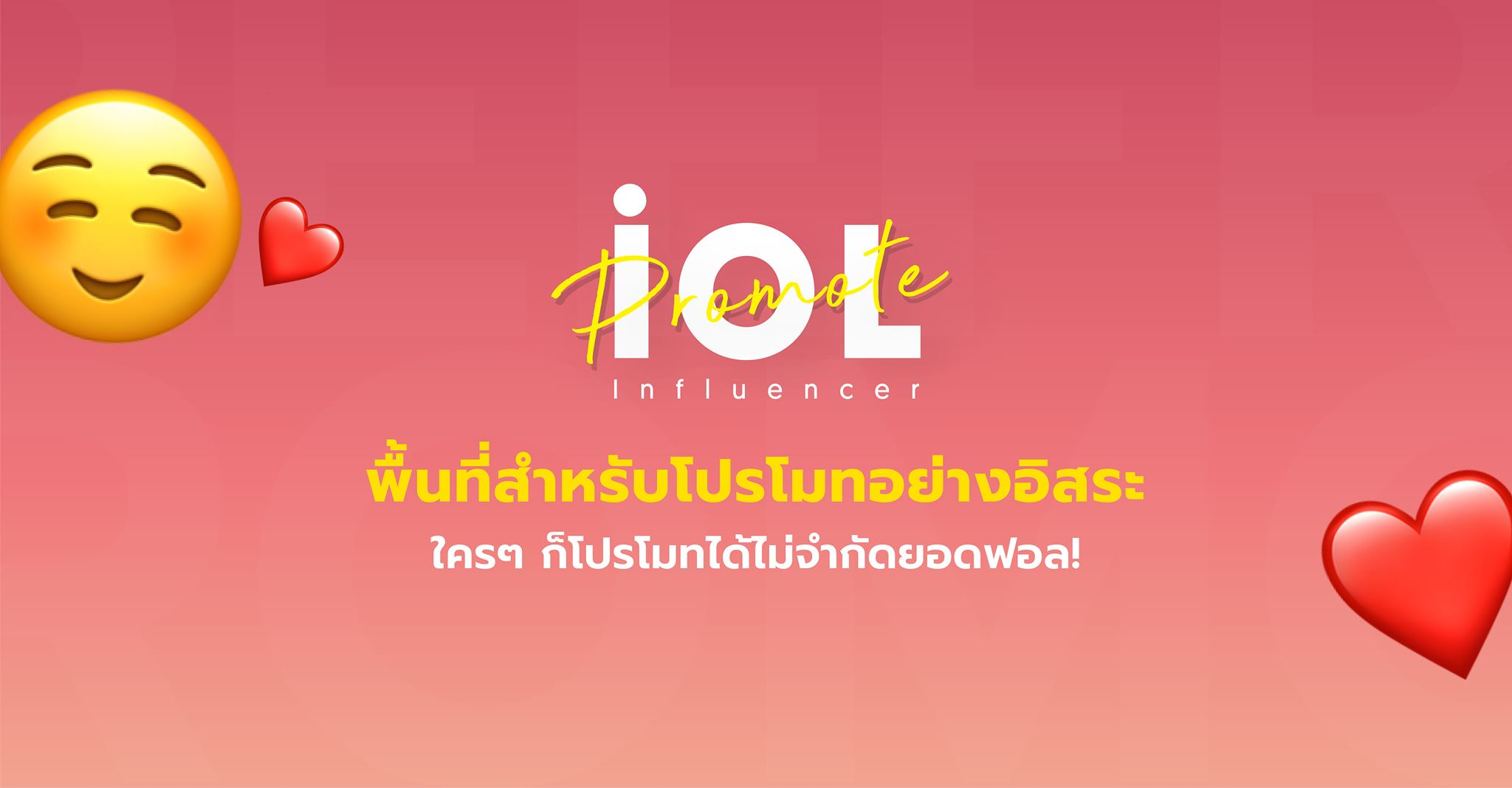 5. กลุ่ม IOL Influencer - โปรโมทโปรไฟล์